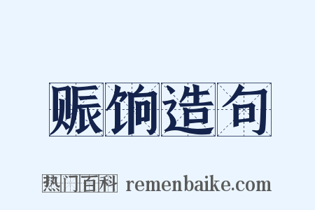 赈饷造句是什么意思的图片
